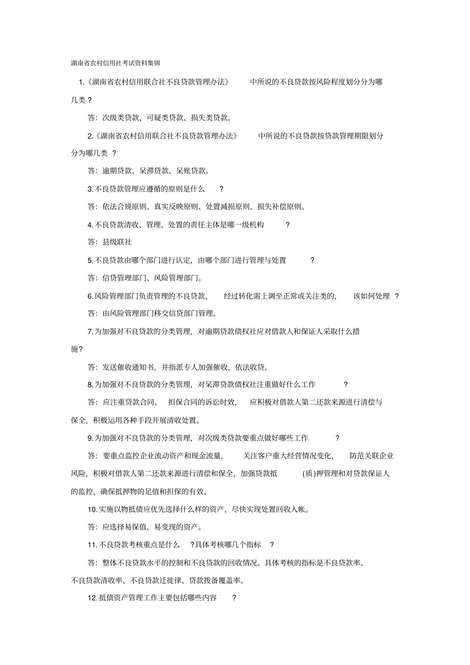 湖南农村信用社考试资料集锦x_第1页