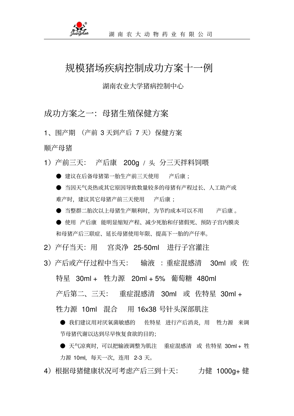 湖南农大动物药业规模猪场疾病处理措施教学_第1页