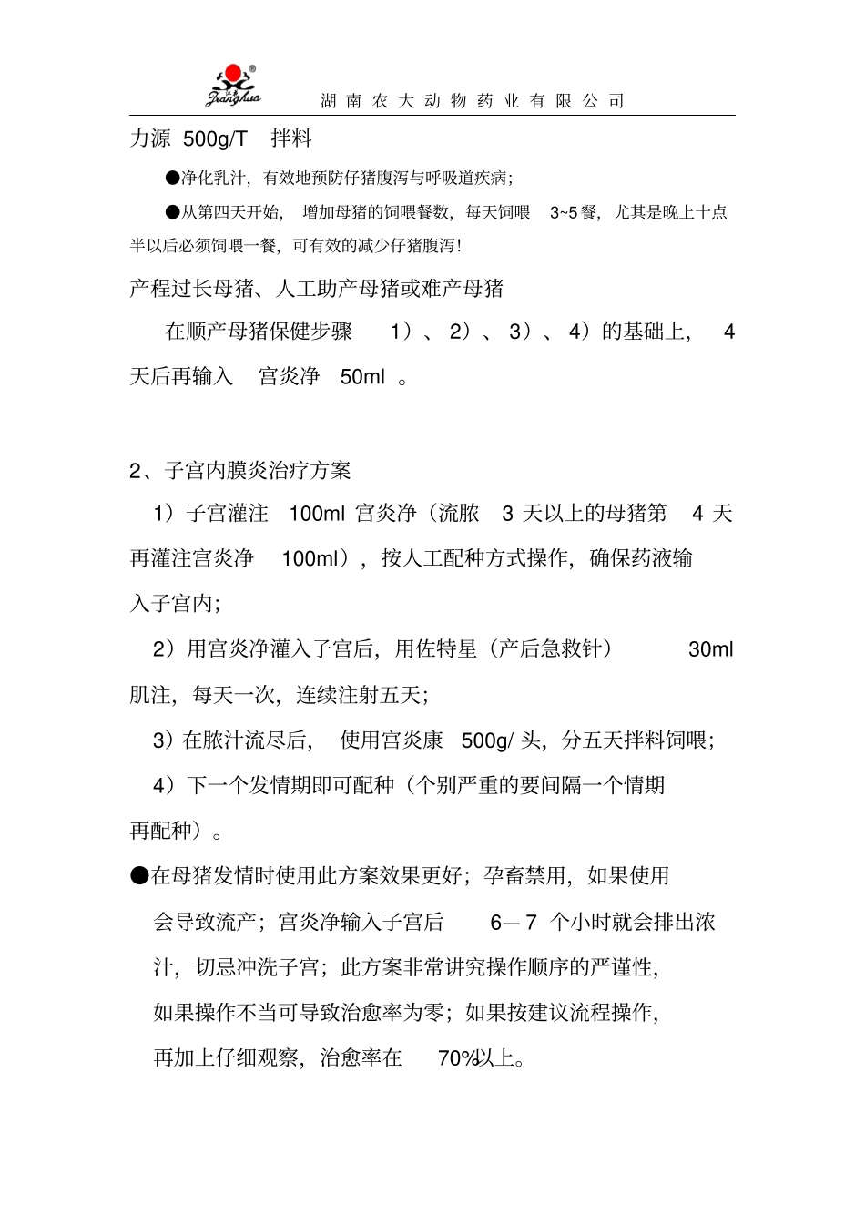 湖南农大动物药业规模猪场疾病处理措施教学_第2页