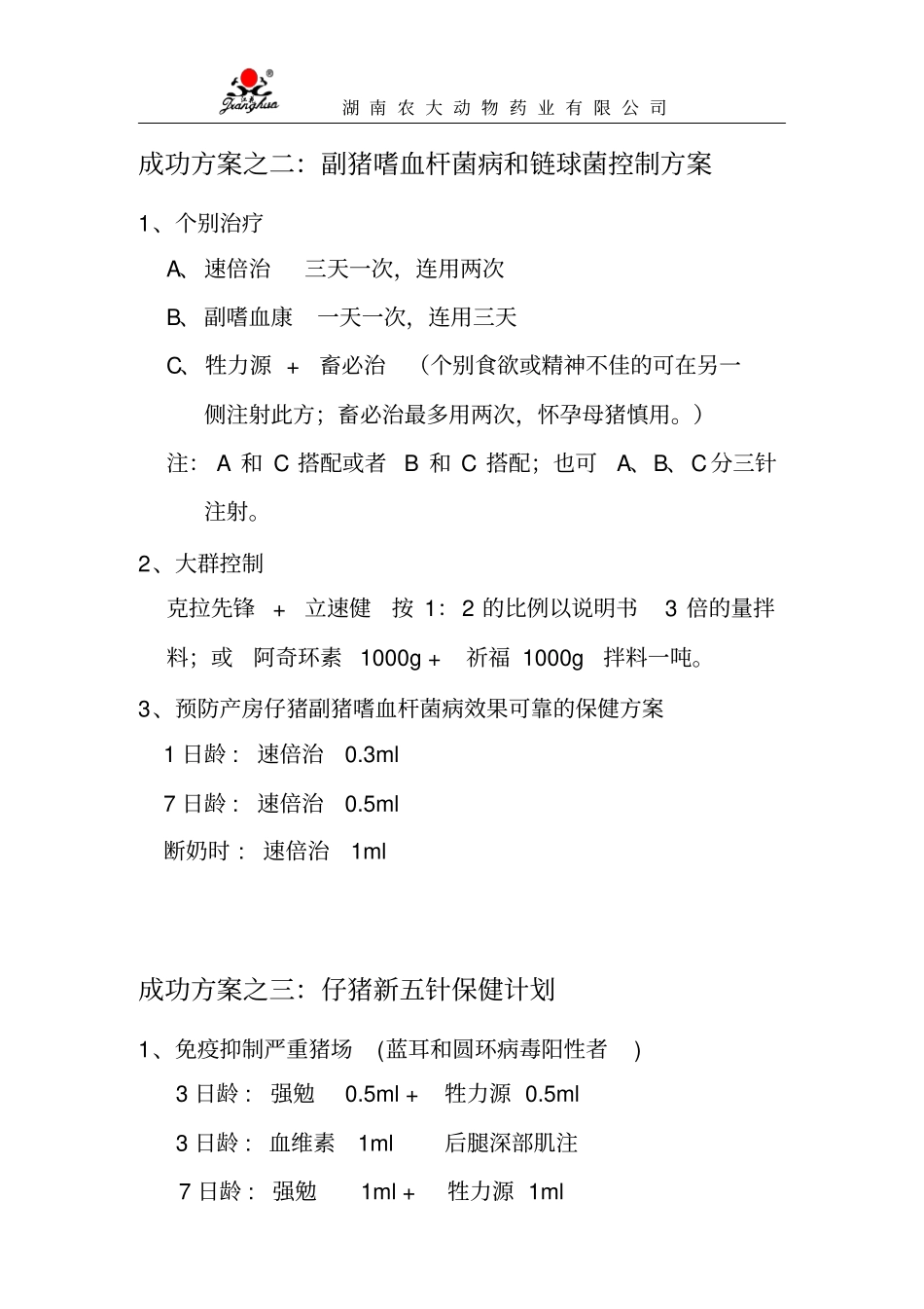 湖南农大动物药业规模猪场疾病处理措施教学_第3页