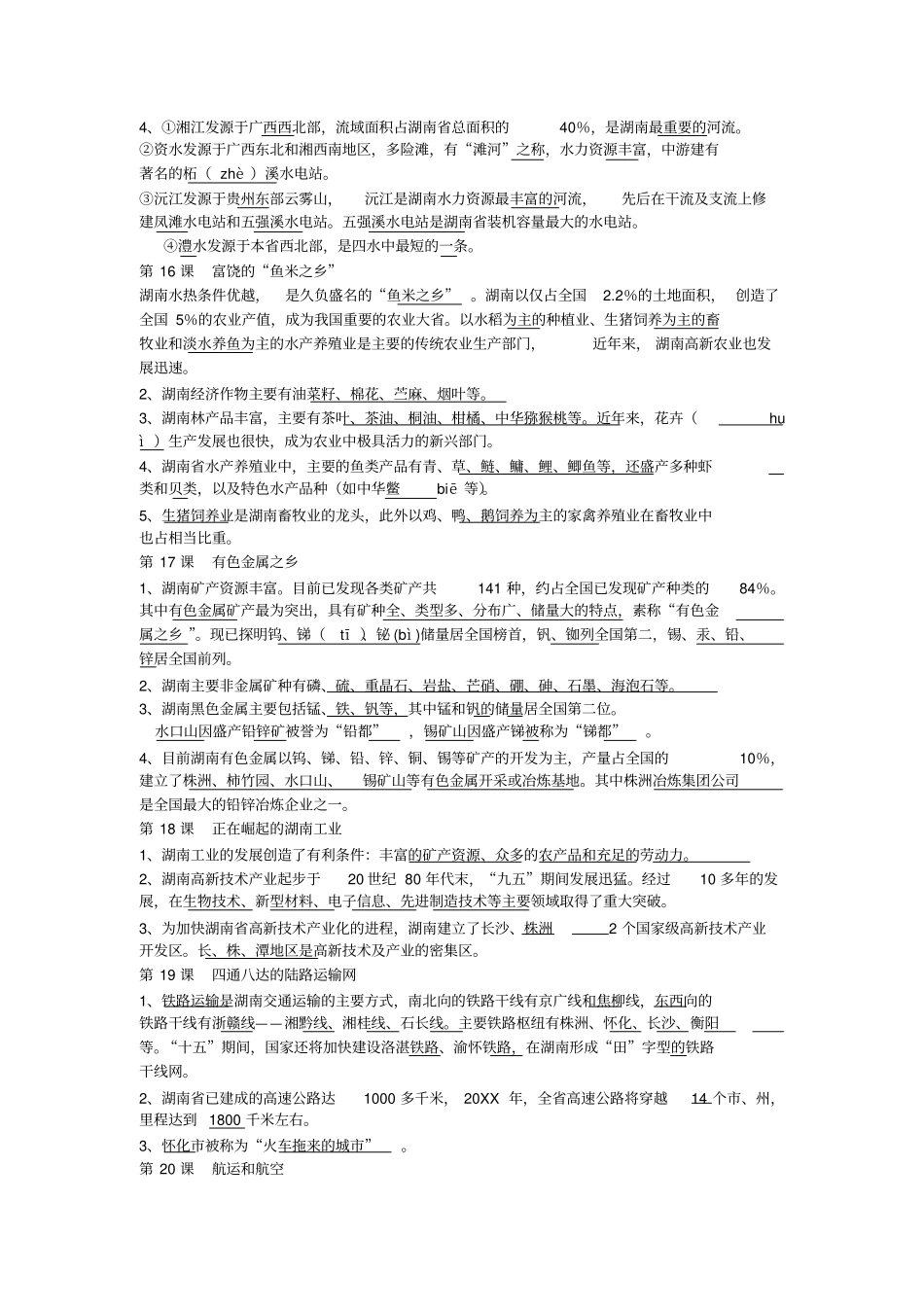 湖南初中地理乡土教材_第2页