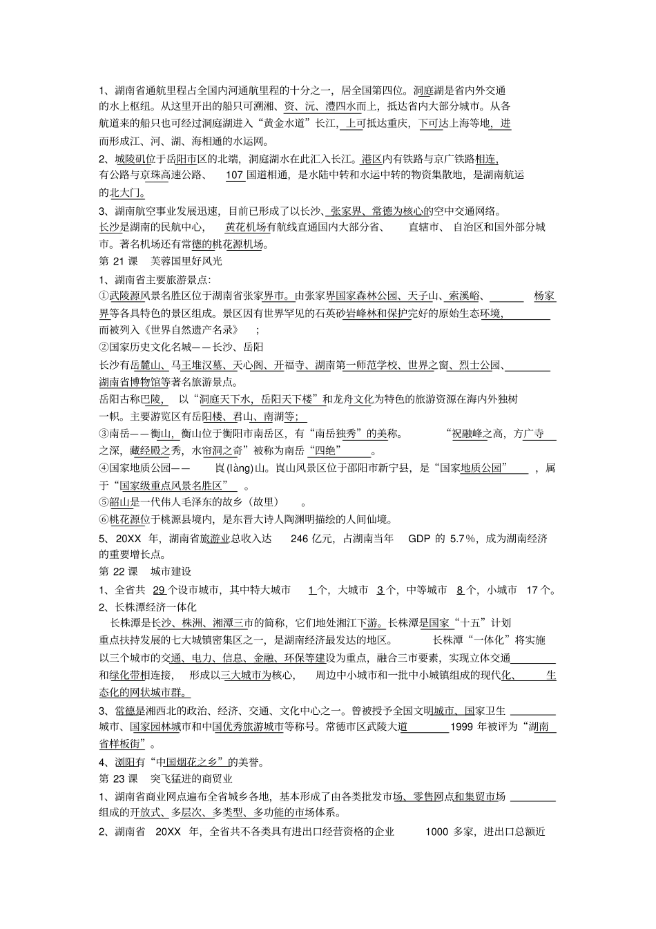 湖南初中地理乡土教材_第3页