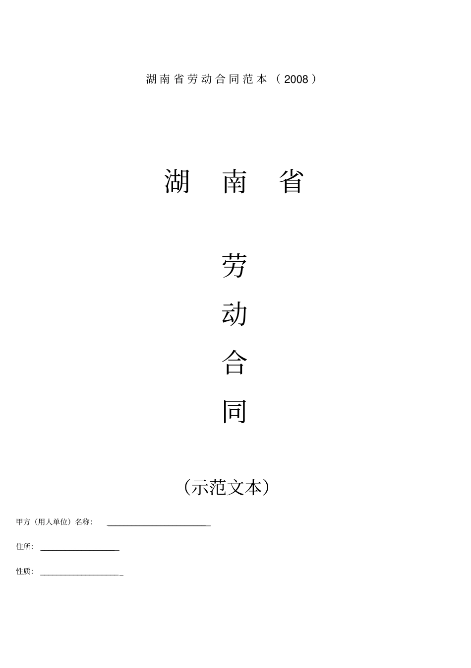 湖南劳动合同范本x_第1页