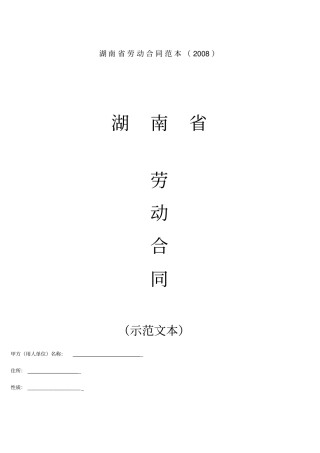 湖南劳动合同范本x