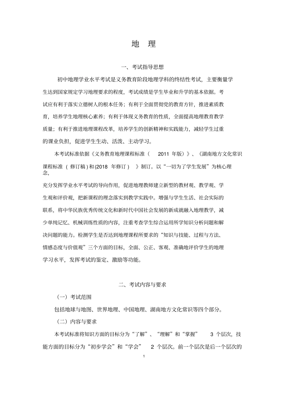 湖南初中学业水平考试标准地理_第1页
