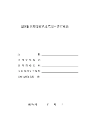 湖南医师变更执业范围申请审核表