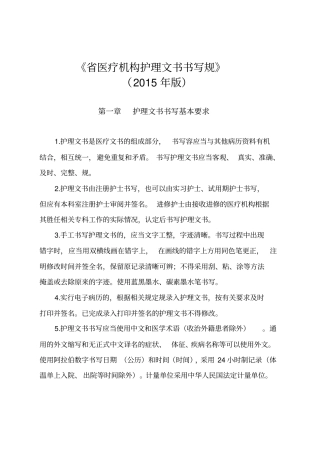湖南医疗机构护理_文书书写规范2015年版