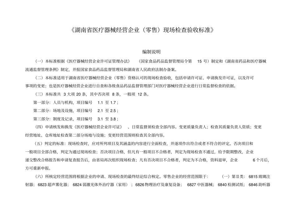 湖南医疗器械经营企业零售现场检查验收标准_第1页