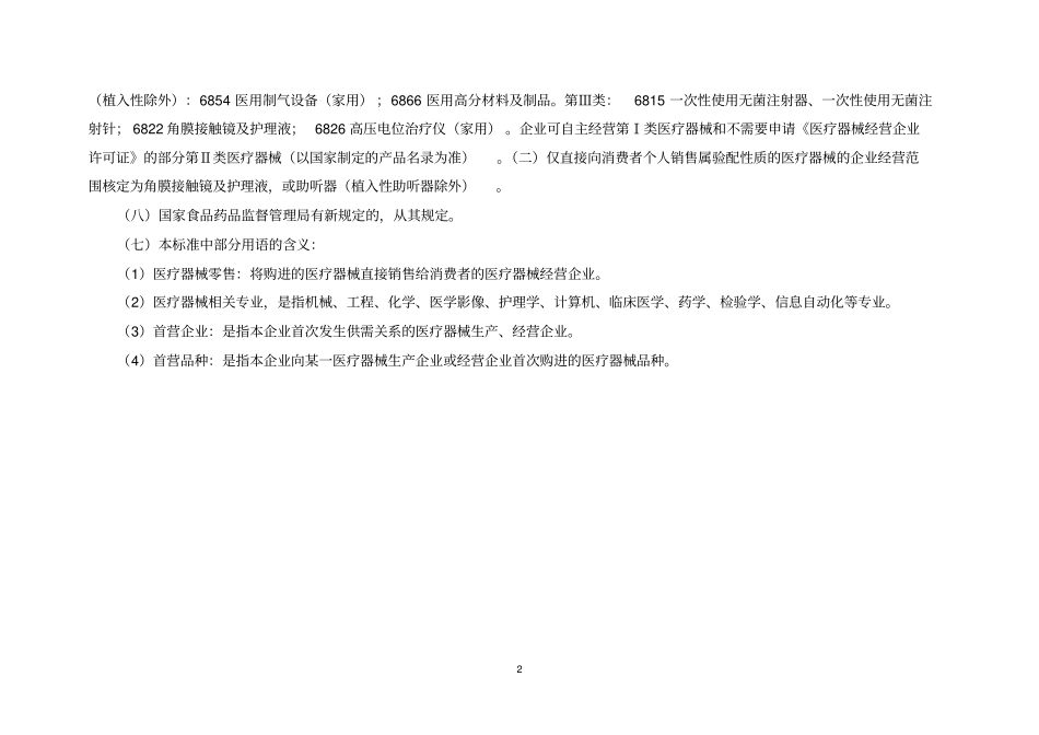 湖南医疗器械经营企业零售现场检查验收标准_第2页