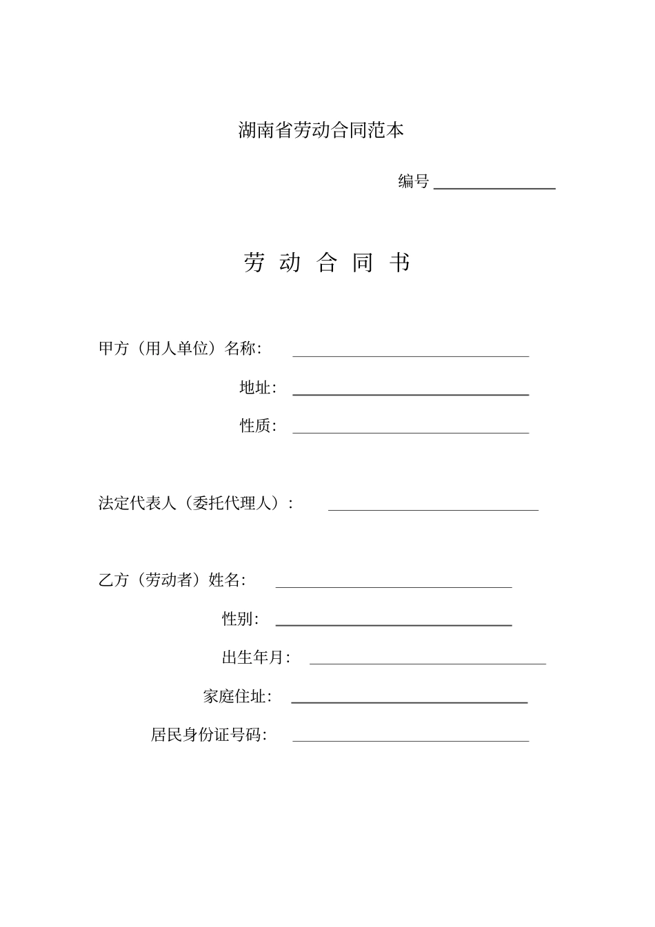 湖南劳动合同范本_第1页