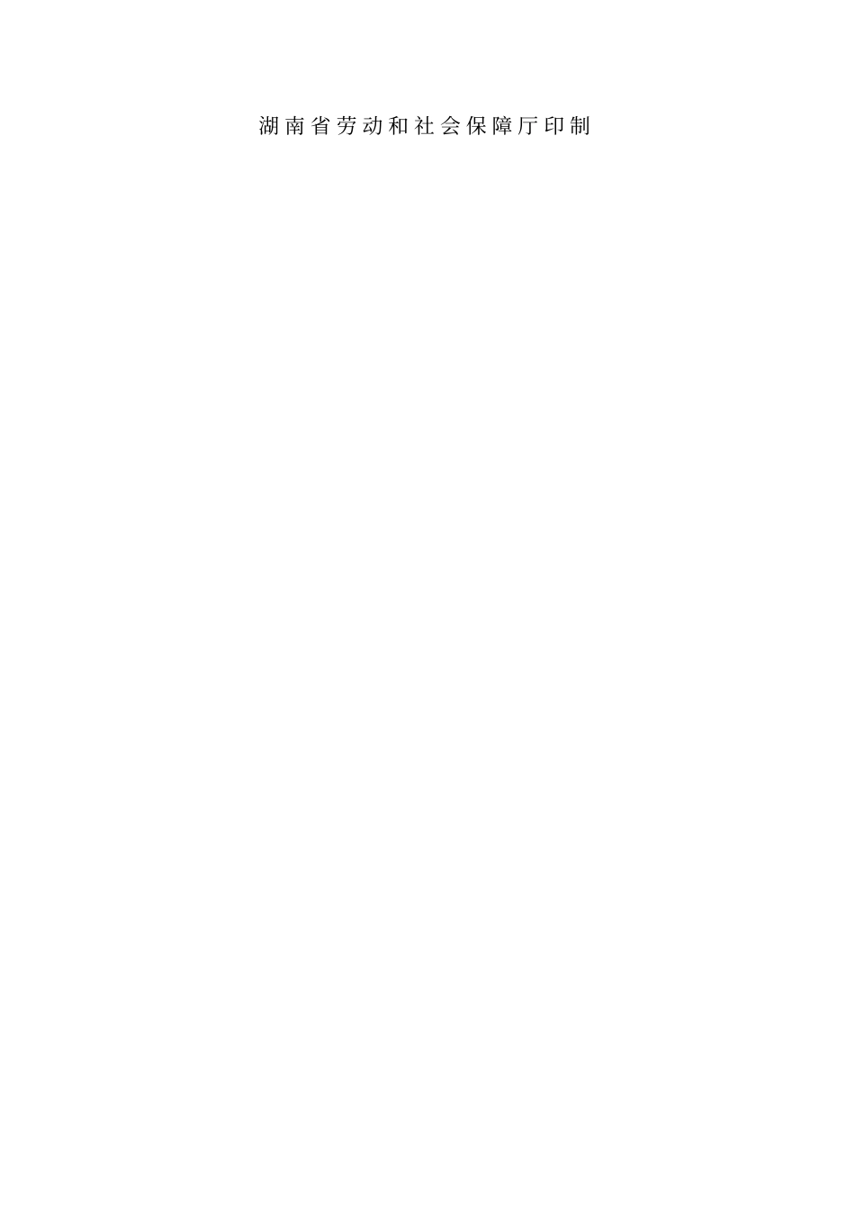 湖南劳动合同范本_第2页