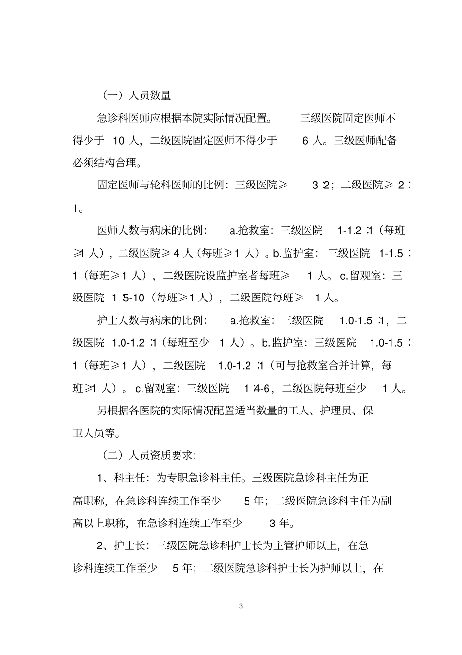 湖南医院急诊科质量控制和评价标准_第3页