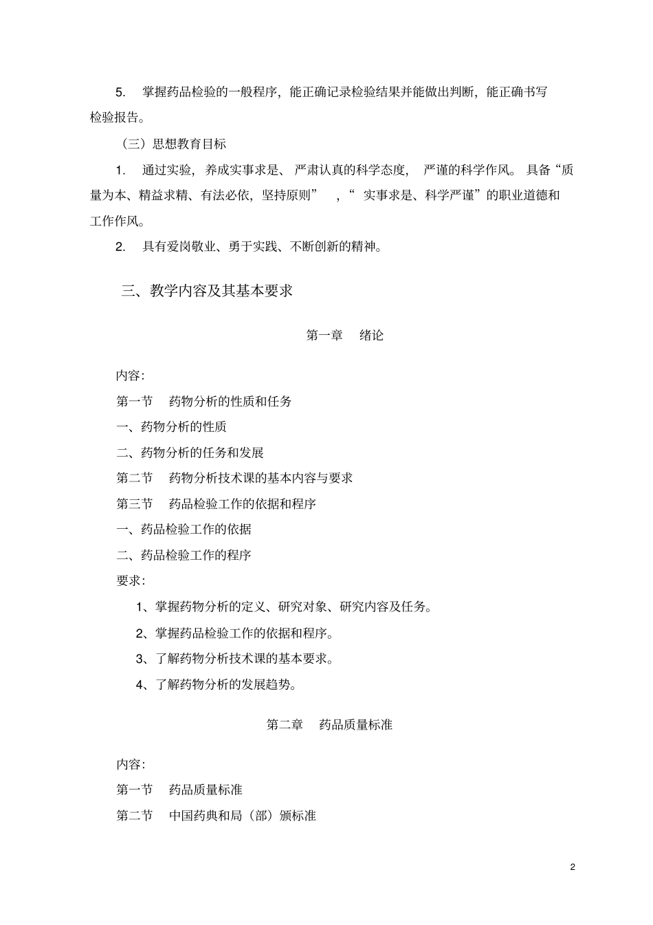 湖南医药学校药物分析技术教学大纲_第2页