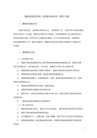湖南医药学校药物分析技术教学大纲