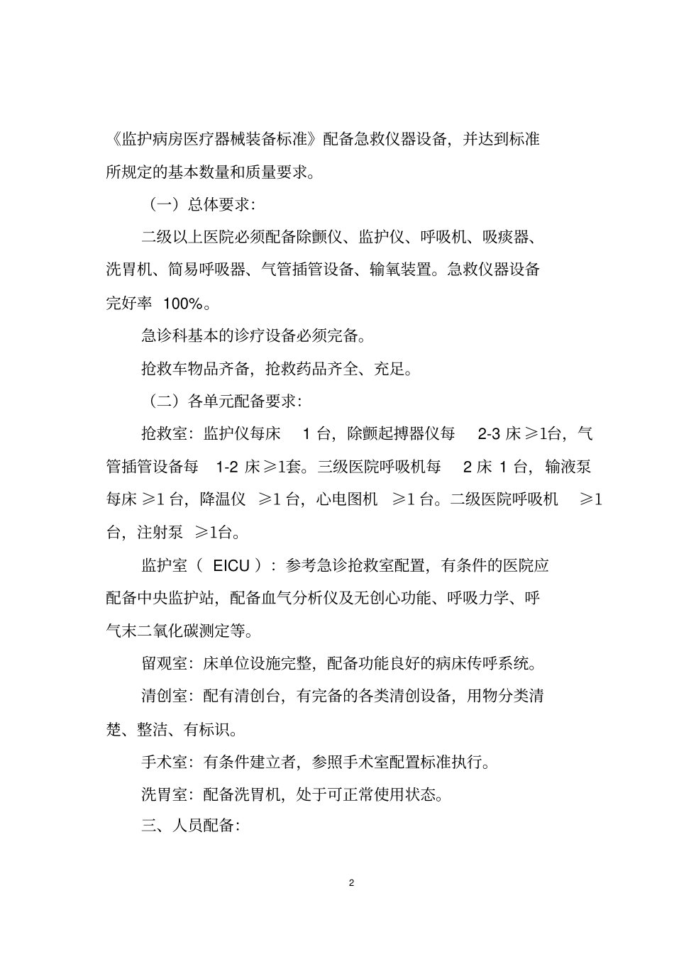 湖南医院急诊科质量控制与评价标准_第2页