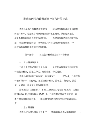 湖南医院急诊科质量控制与评价标准