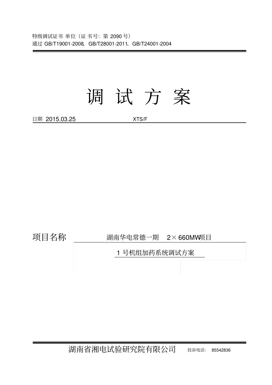湖南华电常德发电有限公司2×660MW超超临界机组加药系统调试方案分析_第1页