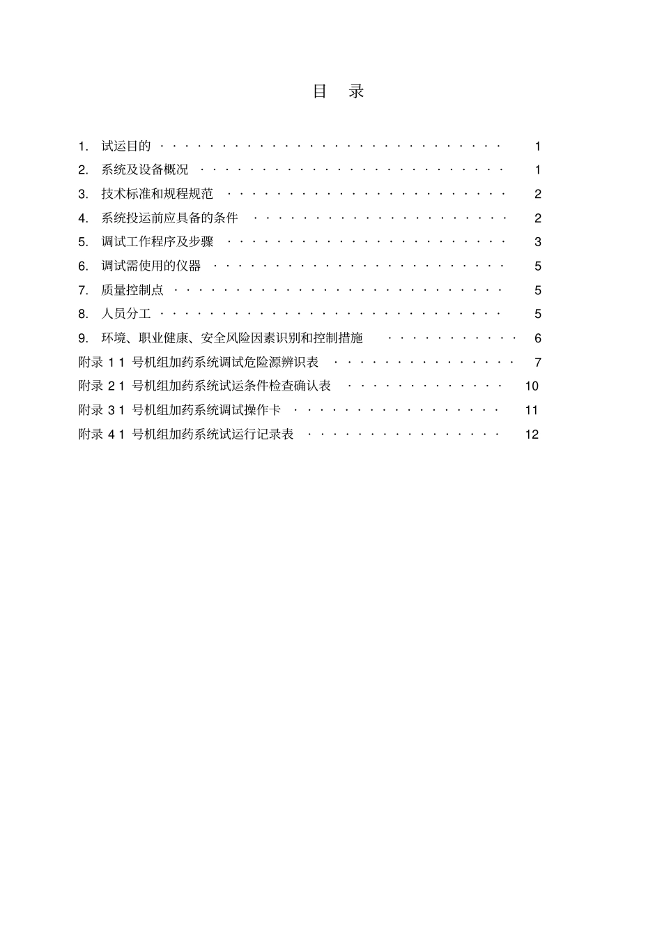 湖南华电常德发电有限公司2×660MW超超临界机组加药系统调试方案分析_第3页