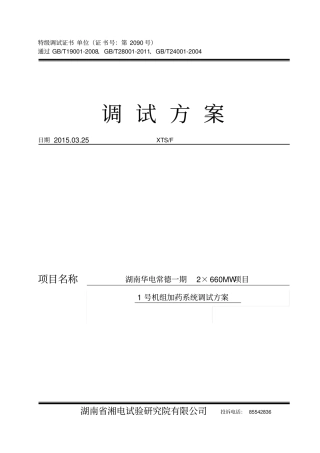 湖南华电常德发电有限公司2×660MW超超临界机组加药系统调试方案分析