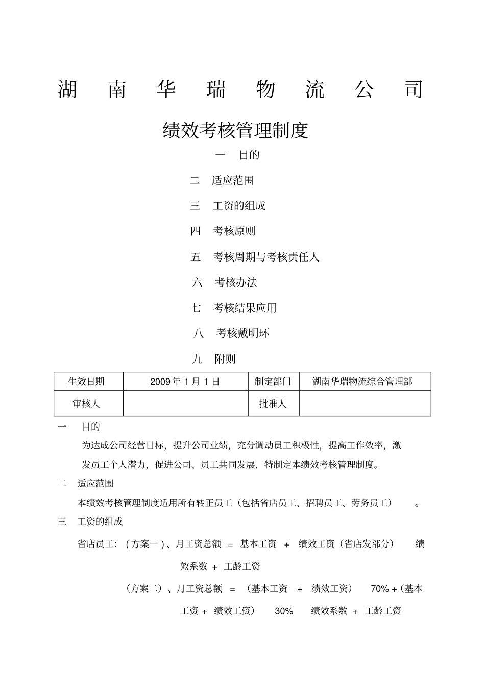 湖南华瑞物流公司绩效考核管理制度_第1页