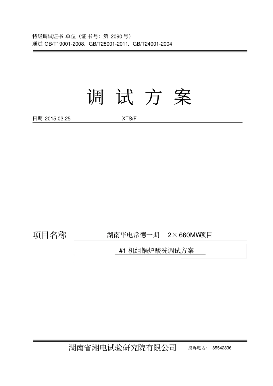 湖南华电常德发电有限公司2×660MW超超临界机组锅炉酸洗调试方案分析_第1页