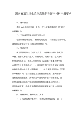湖南卫生计生系列高级职称评审材料申报要求讲解