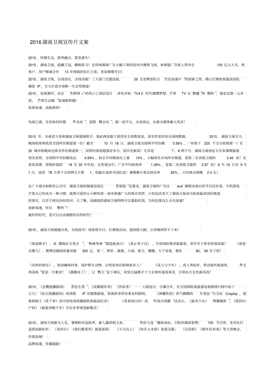 湖南卫视宣传片文案_第1页