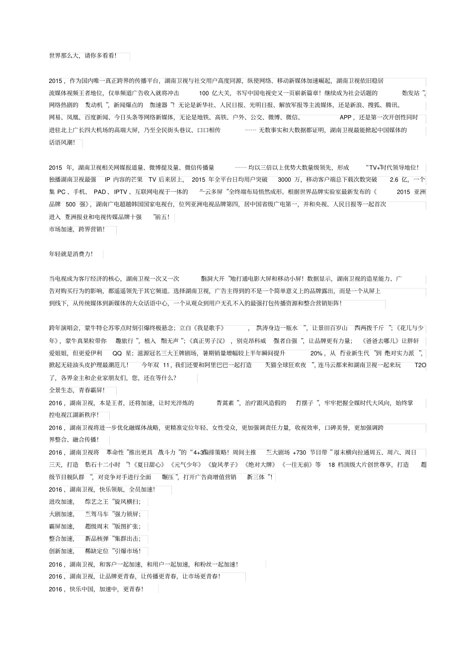 湖南卫视宣传片文案_第2页