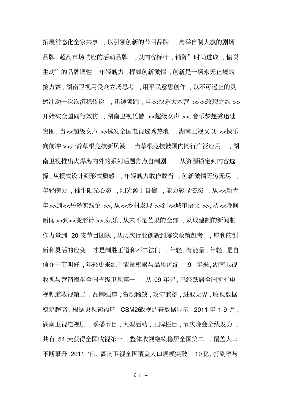 湖南卫视2012招标词_第2页