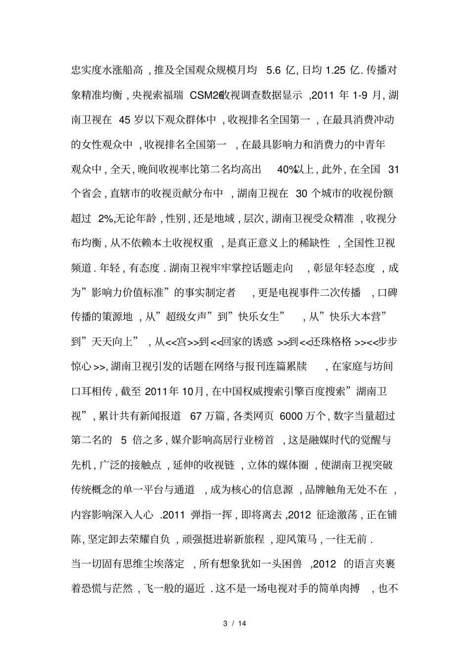 湖南卫视2012招标词_第3页