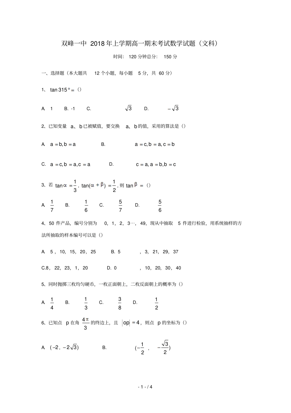 湖南双峰第一中学2017_2018学年高一数学下学期期末考试试题文无答案_第1页