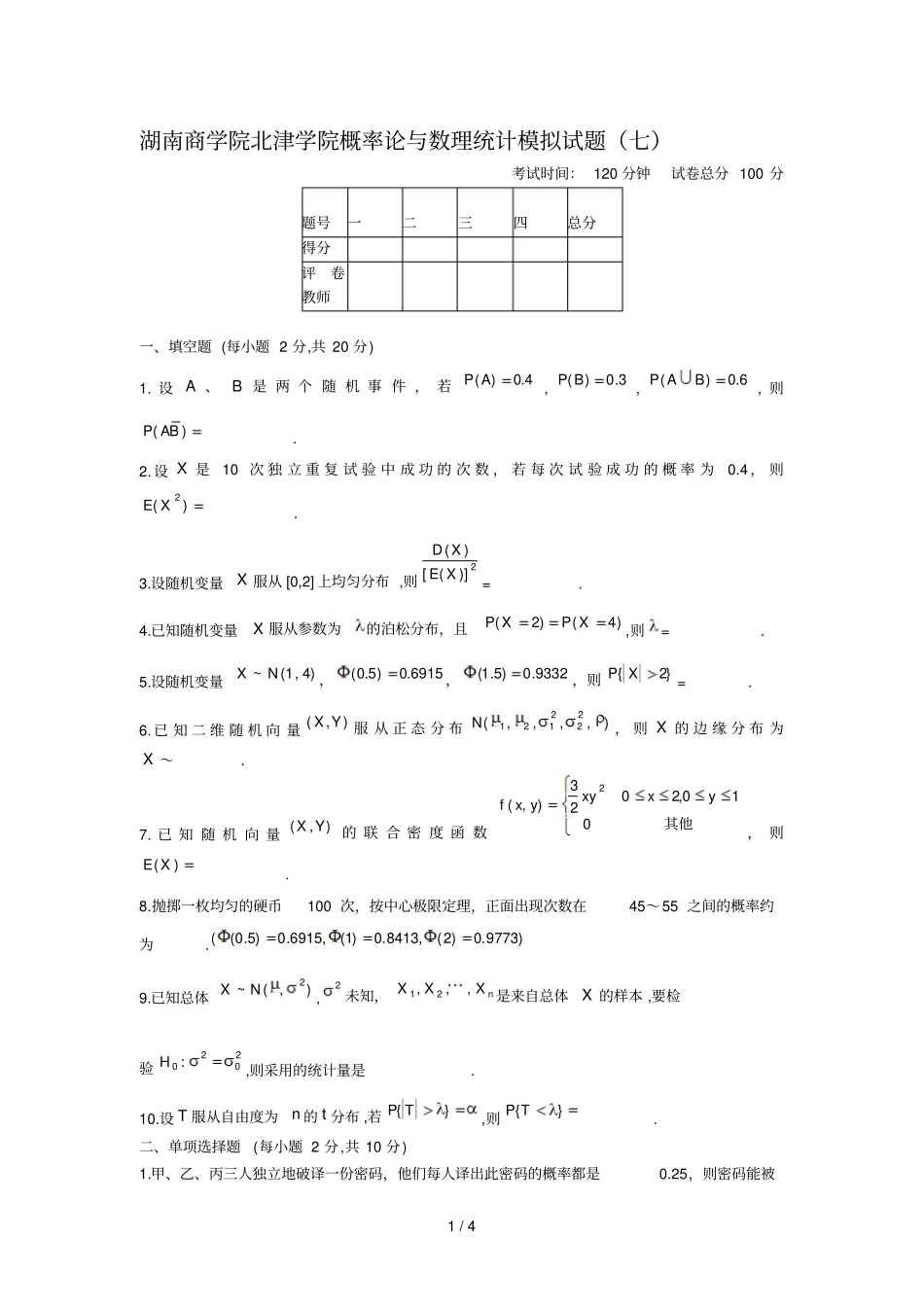 湖南商学院北津学院概率论与数理统计模拟考试习题七_第1页