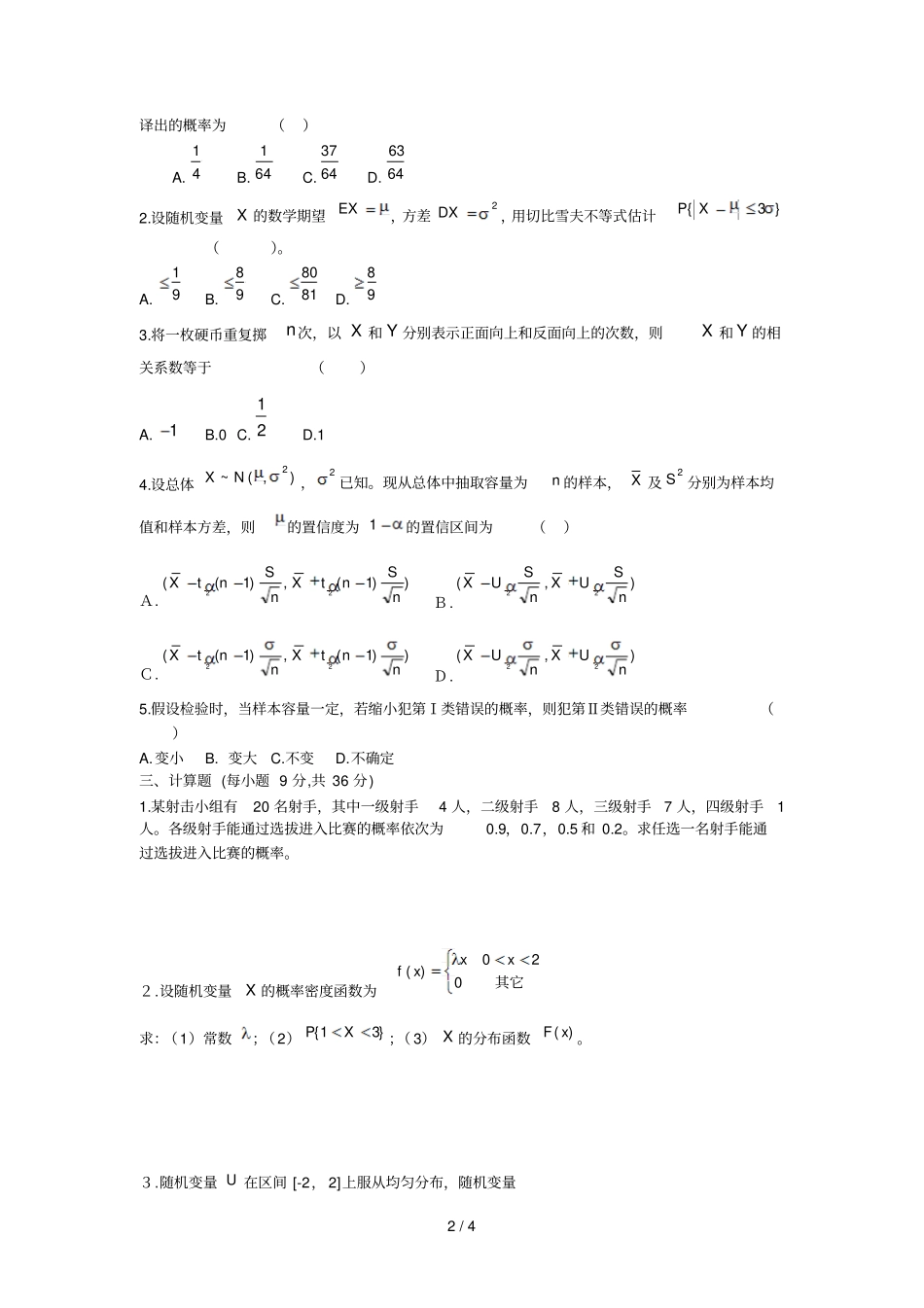 湖南商学院北津学院概率论与数理统计模拟考试习题七_第2页