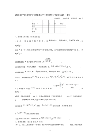 湖南商学院北津学院概率论与数理统计模拟考试习题七
