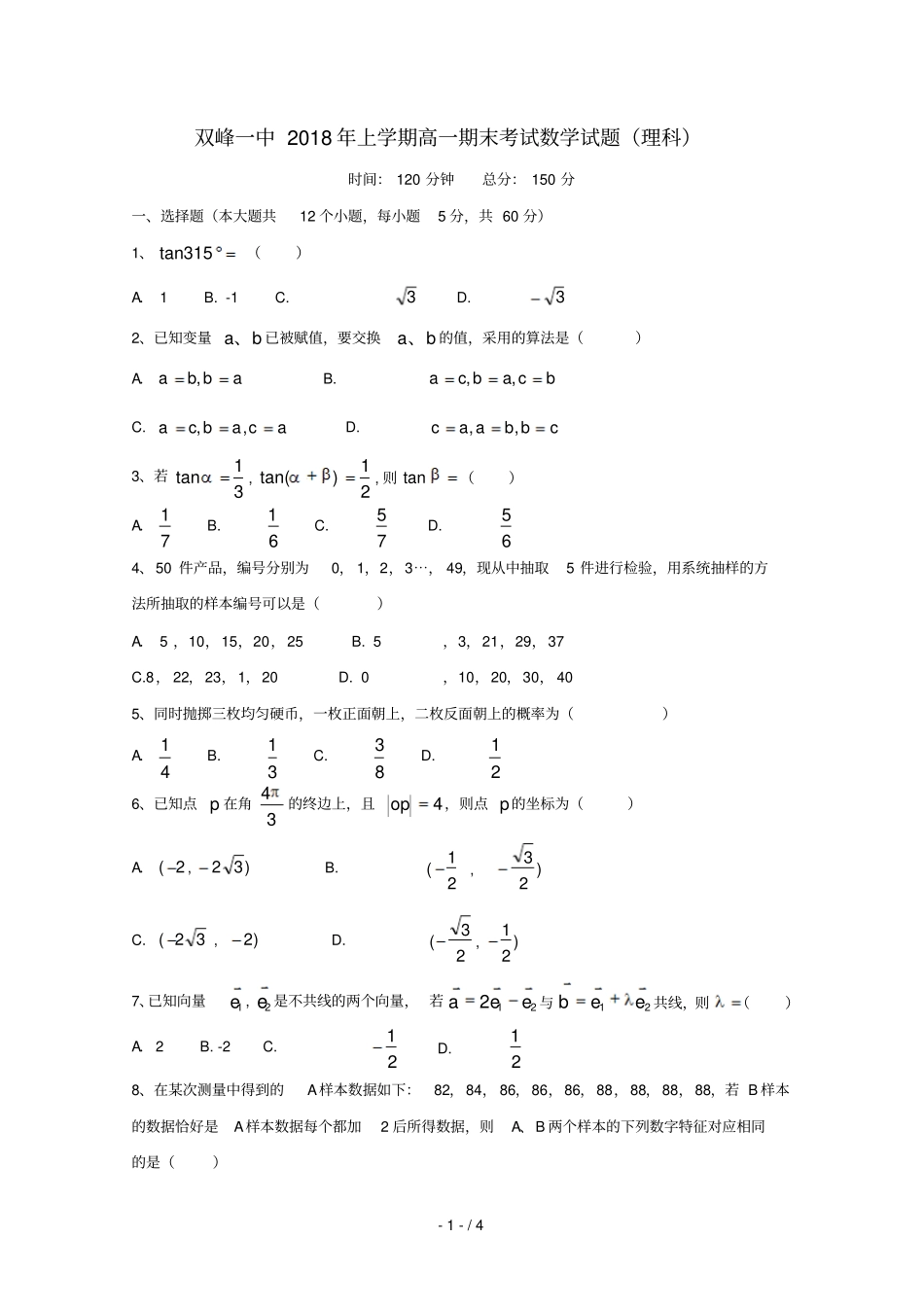 湖南双峰第一中学2017_2018学年高一数学下学期期末考试试题理无答案_第1页