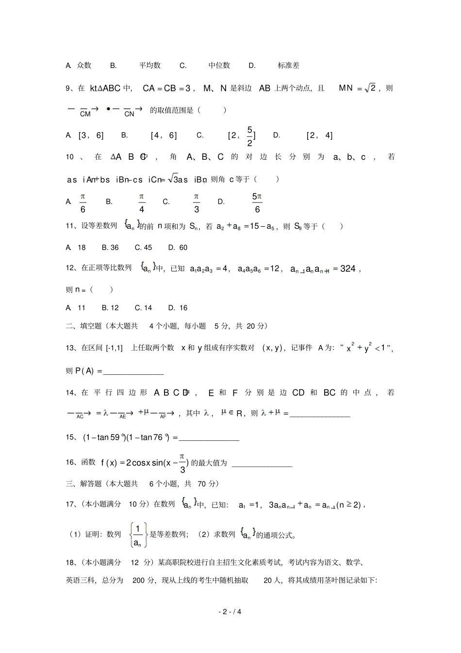 湖南双峰第一中学2017_2018学年高一数学下学期期末考试试题理无答案_第2页