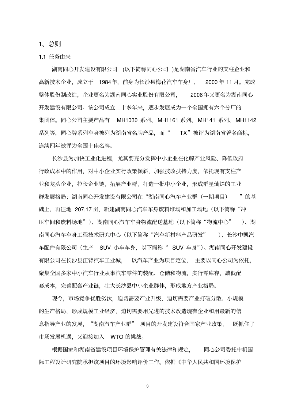 湖南同心公司SUV项目环境影响评价报告书报批本_第3页
