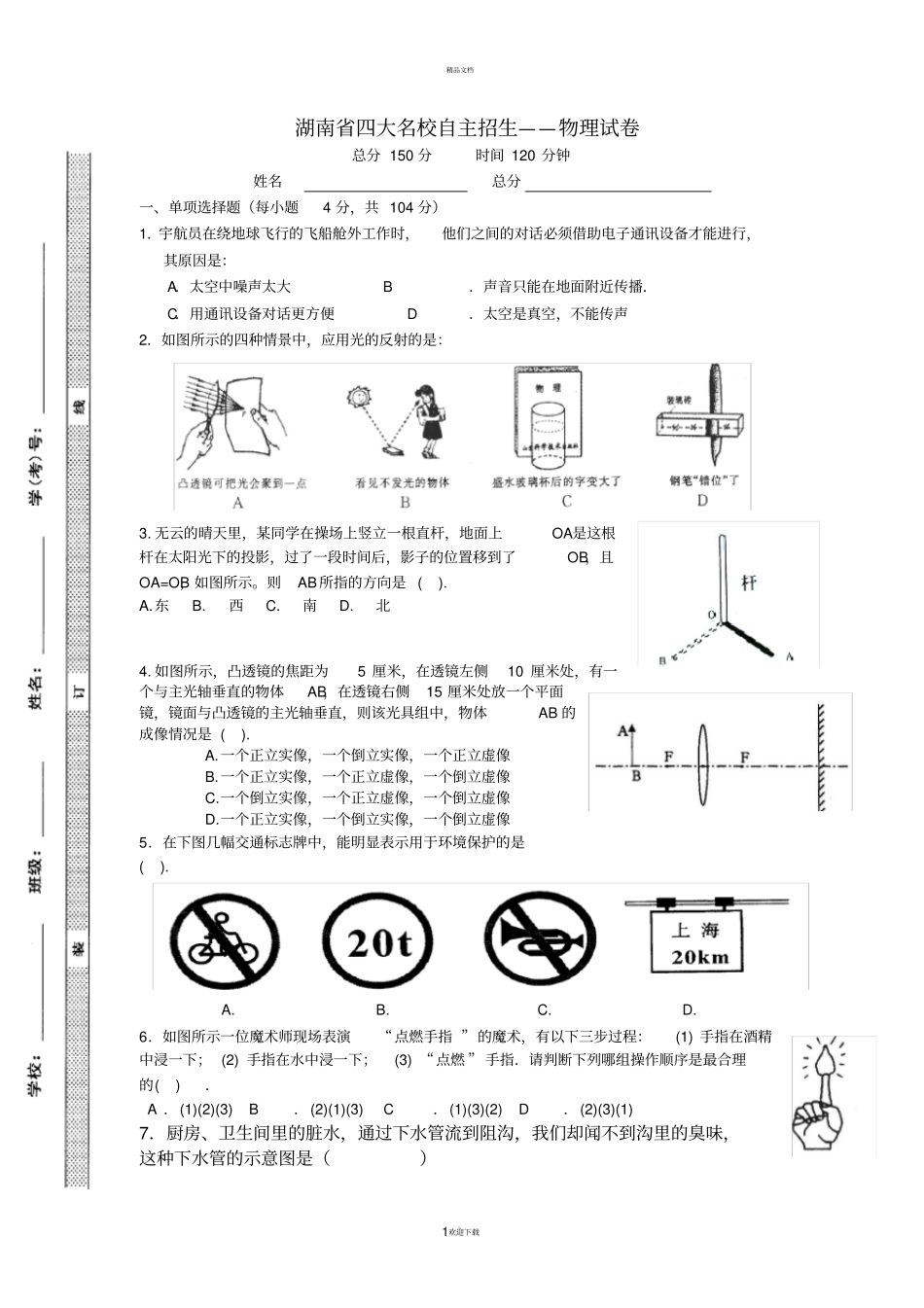 湖南四大名校自主招生——物理试卷_第1页