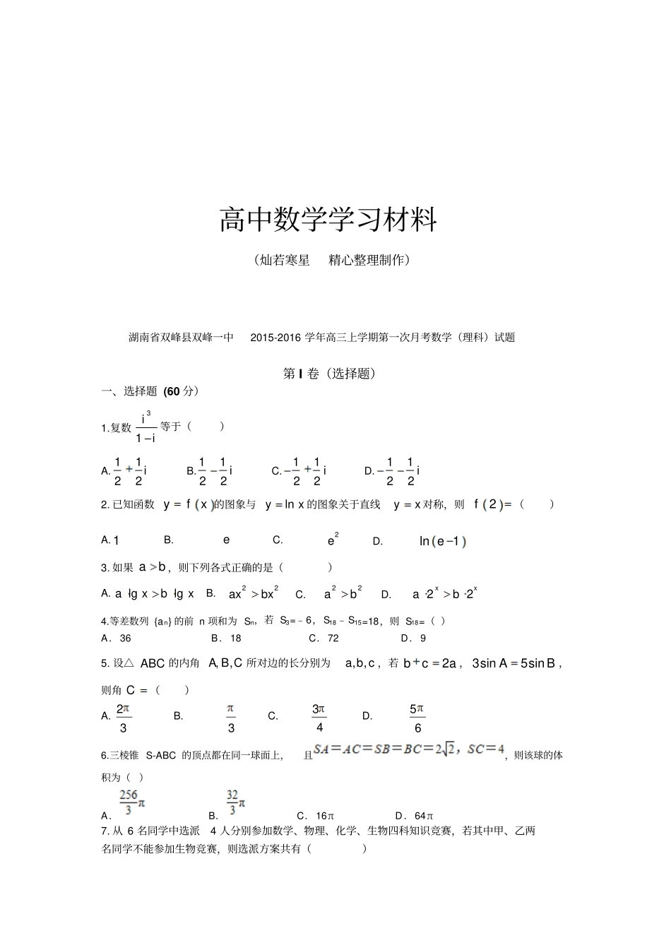 湖南双峰双峰一中高三上学期第一次月考数学理科试题_第1页