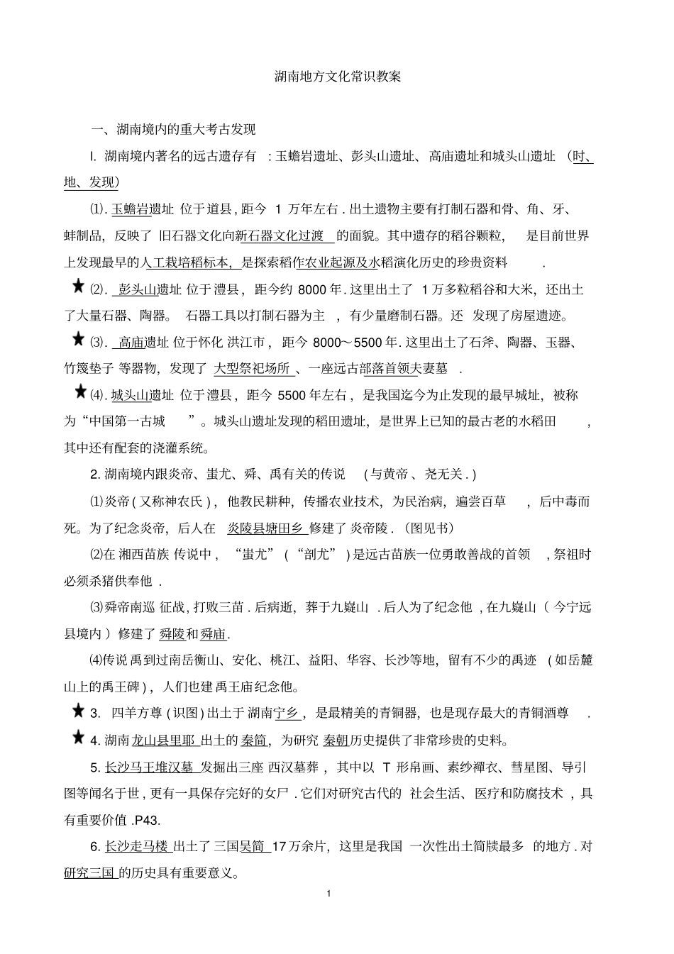 湖南地方文化常识历史部分汇总_第1页