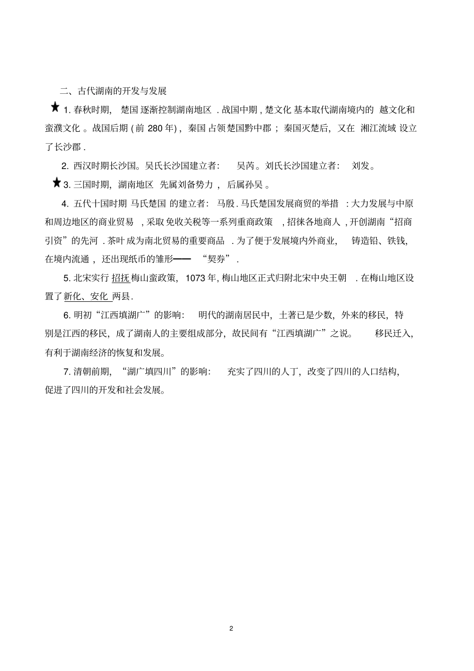 湖南地方文化常识历史部分汇总_第2页