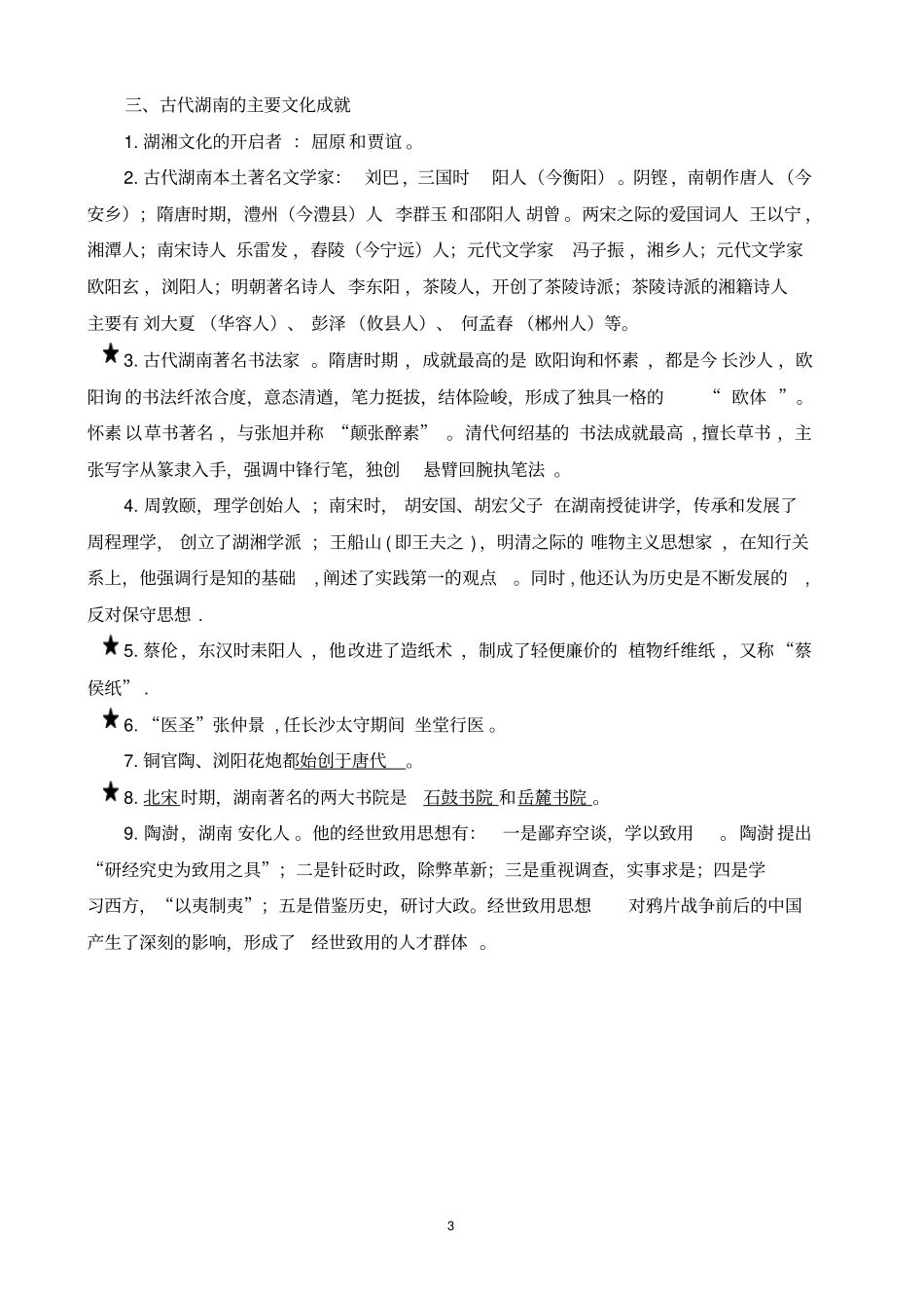 湖南地方文化常识历史部分汇总_第3页