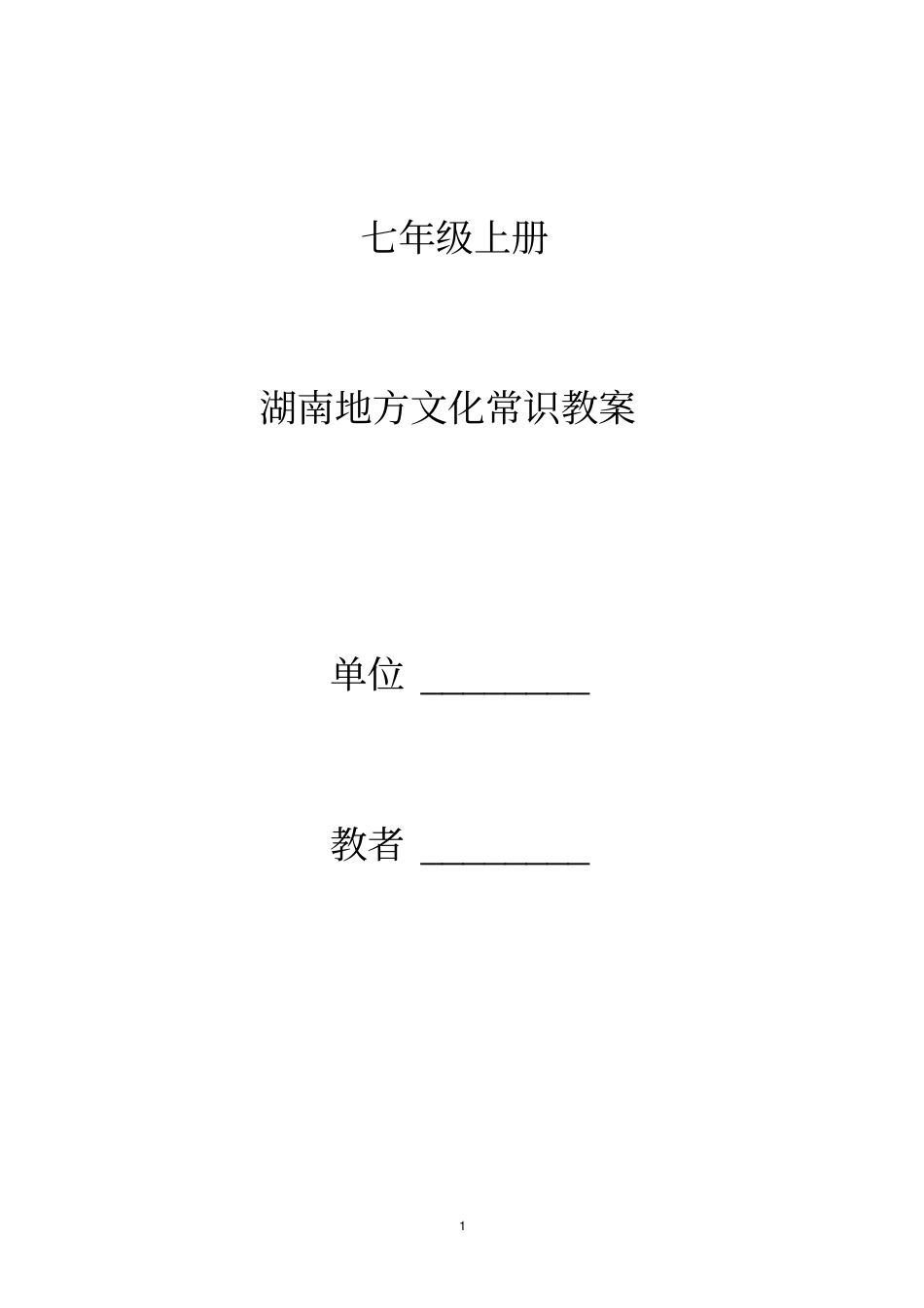 湖南地方文化常识七上讲述讲解_第1页