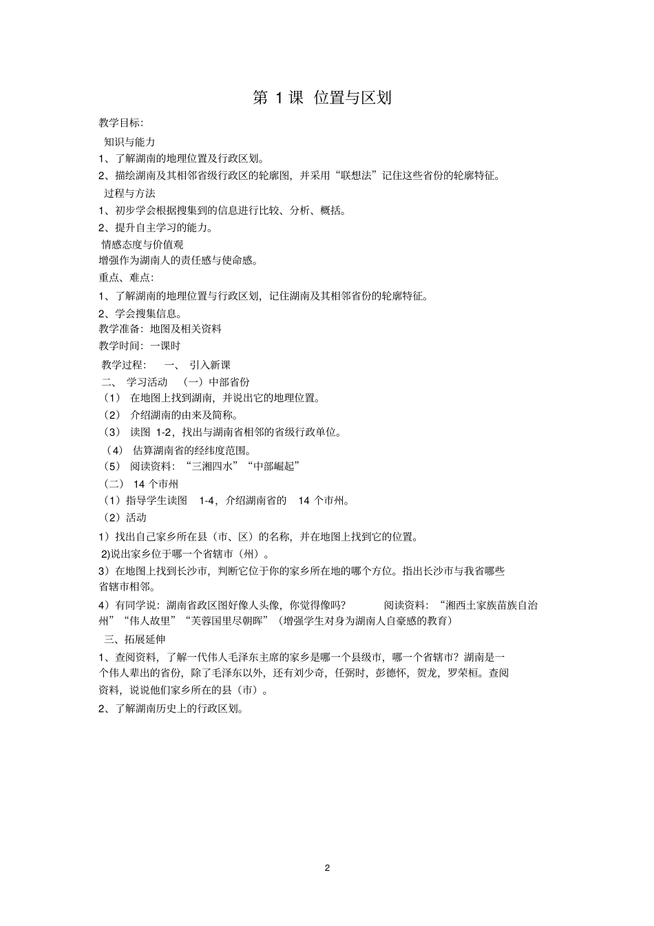 湖南地方文化常识七上讲述讲解_第2页