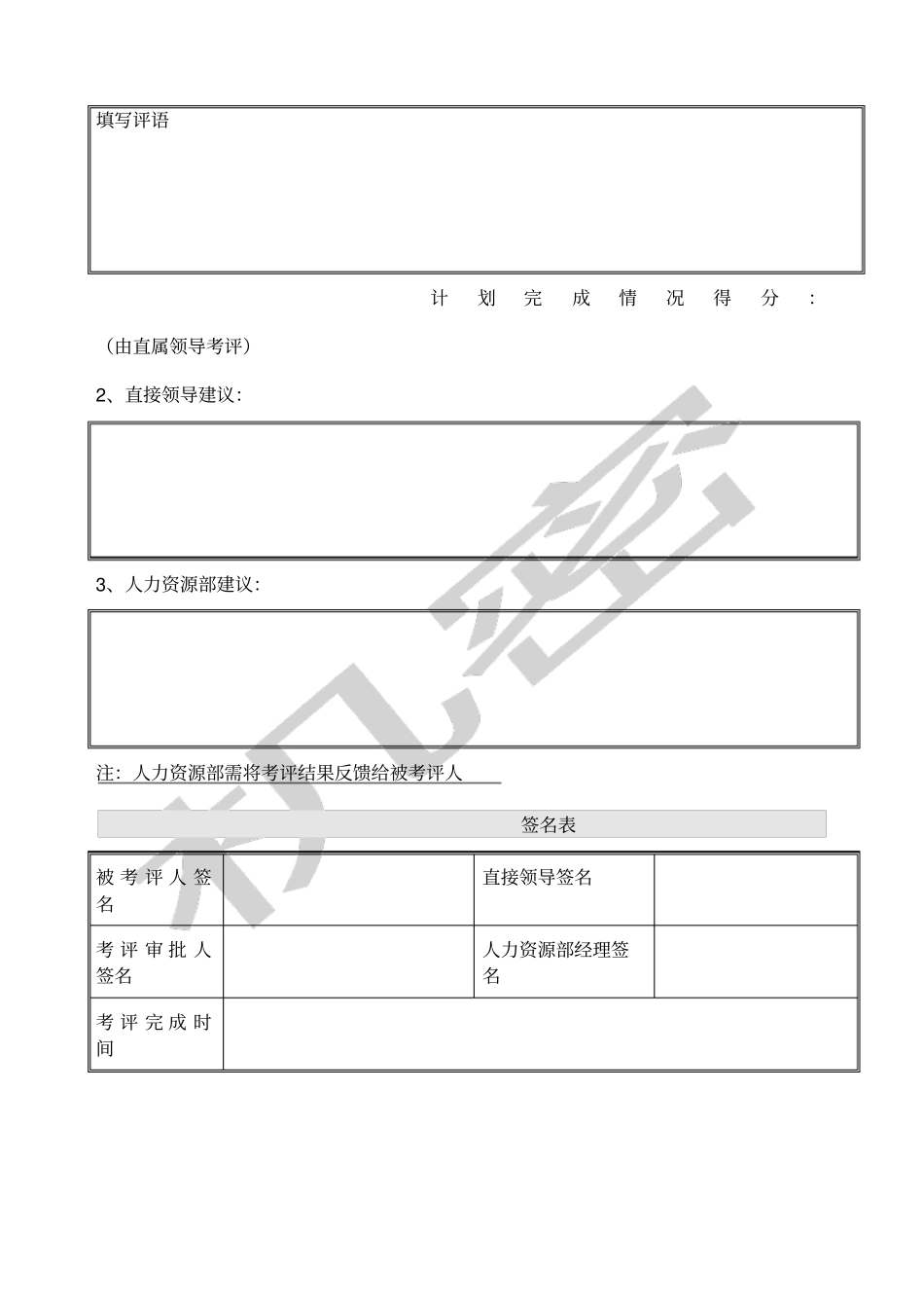 湖南基因技术公司绩效考评表_第2页