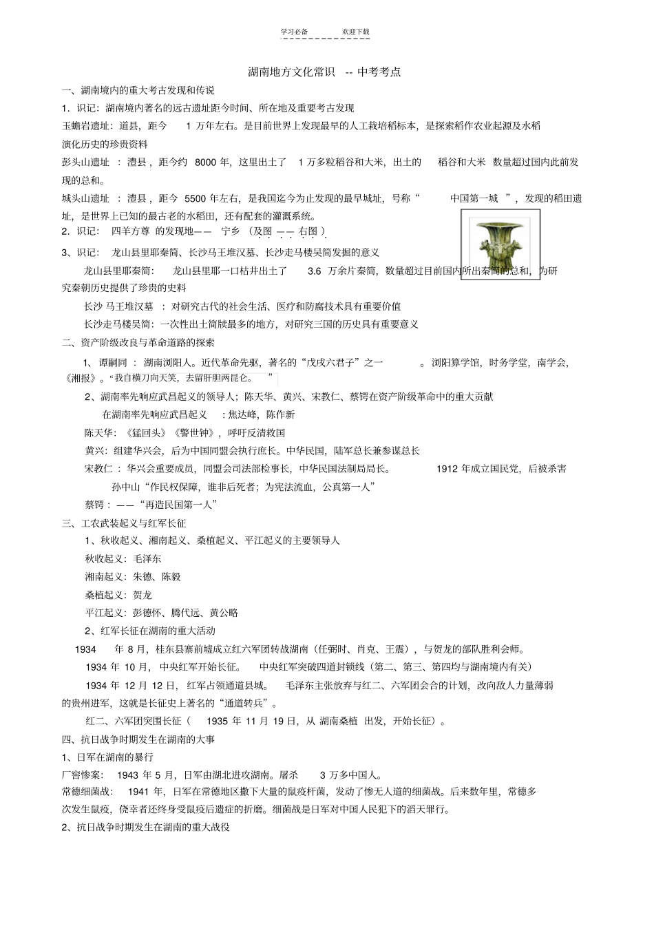 湖南地方文化常识中考复习_第1页