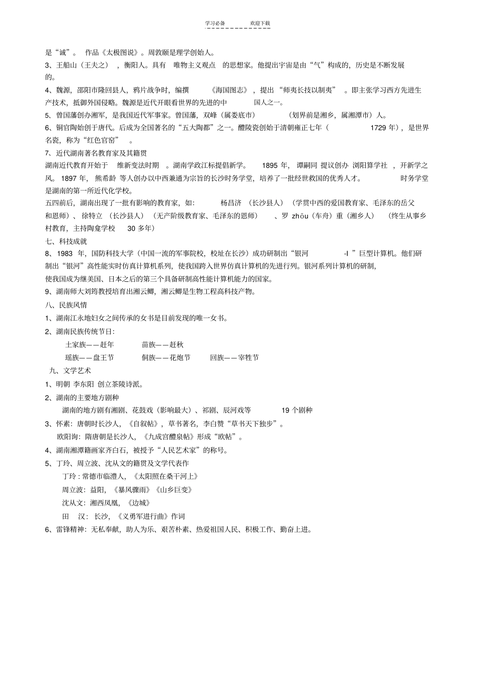 湖南地方文化常识中考复习_第3页