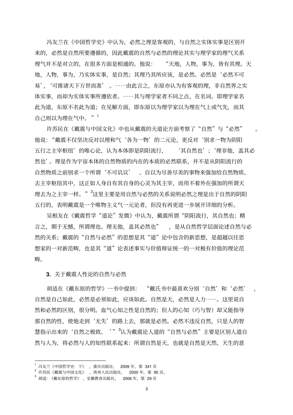 湖南大学中国哲学开题报告汇总_第3页