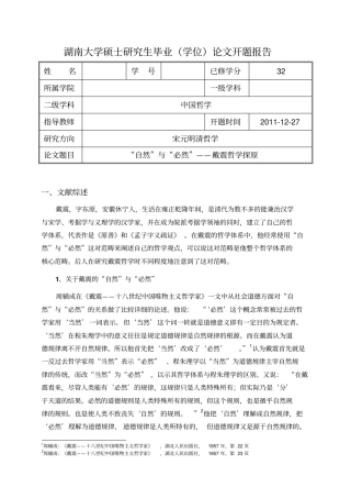 湖南大学中国哲学开题报告汇总