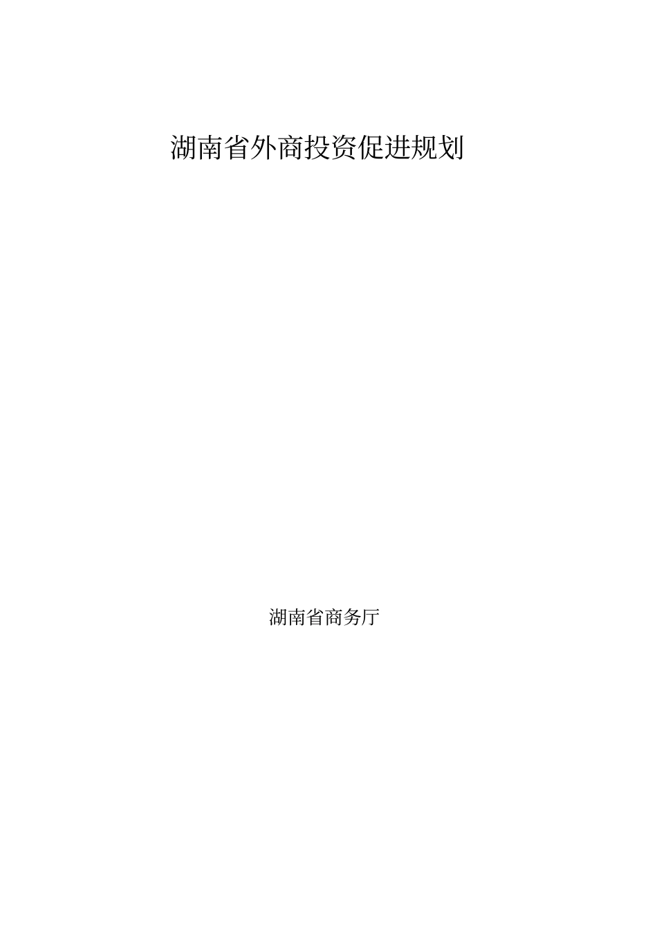 湖南外商投资促进规划_第1页